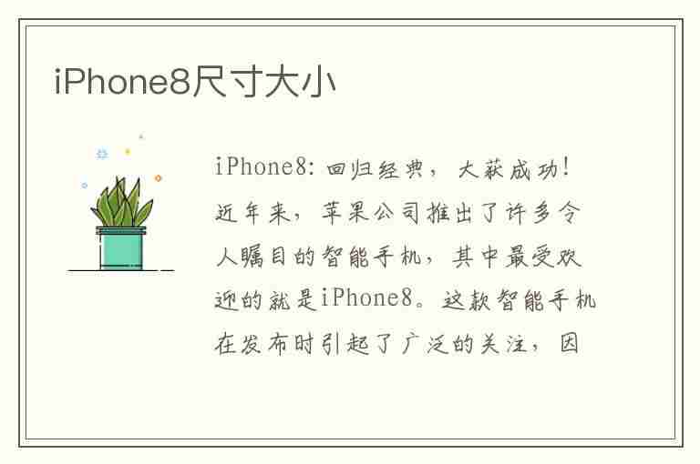 iPhone8尺寸大小(iphone8plus尺寸大小)